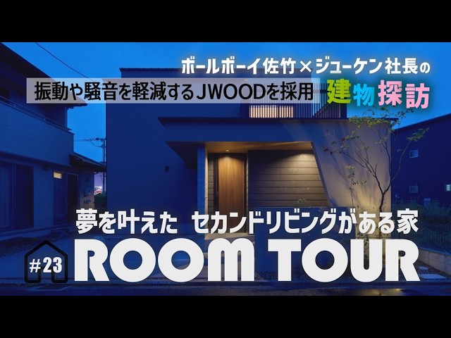 コンのお家ページ ルームツアー #23 JWOODを採用！夢を叶えたセカンドリビングのある家