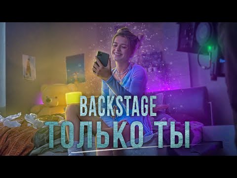 BACKSTAGE клипа ТОЛЬКО ТЫ / GAVRILINA