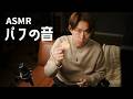 【ASMR】パフをタッピング