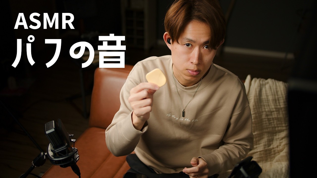 【ASMR】パフをタッピング