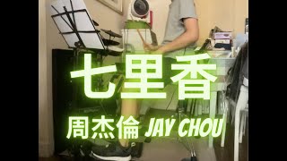 周杰倫 Jay Chou - 七里香 | Drum Cover