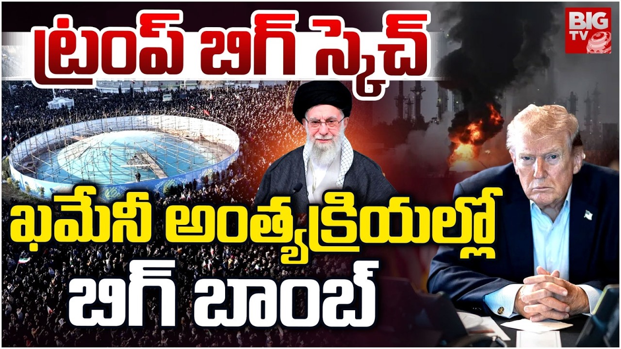 Israel Attack On Khamenei Funeral | Trump Big Sketch On Iran | Khameni Final Rites | BIG TV