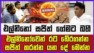 එල්නිනෝ සජිත් ගේමට බහී | එල්නිනෝවෙන් රට බේරගන්න සජිත් කරන්න යන දේ මෙන්න