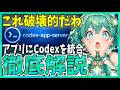 【全開発者必見】Codex App Serverを使えば サブスク内でCodex統合!最強のこの機能を解説