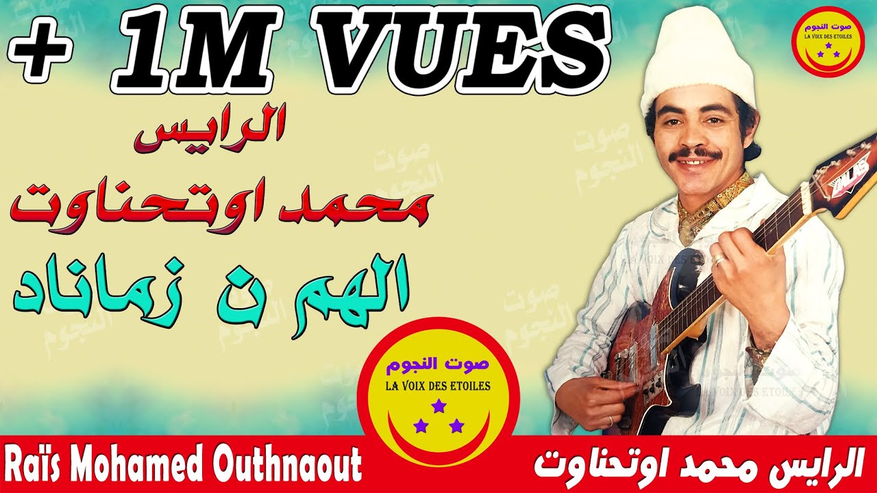 Rais Mohamed Outhnawt - Lhem N Zmanad - الرايس محمد أوتحناوت - الهم ن زماناد
