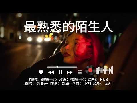 微醺R&B-《最熟悉的陌生人》｜原：蕭亞軒  ｜【只怪我們愛得那麼洶湧 愛得那麼深於是夢醒了 擱淺了 沉默了 揮手了 卻回不了神】