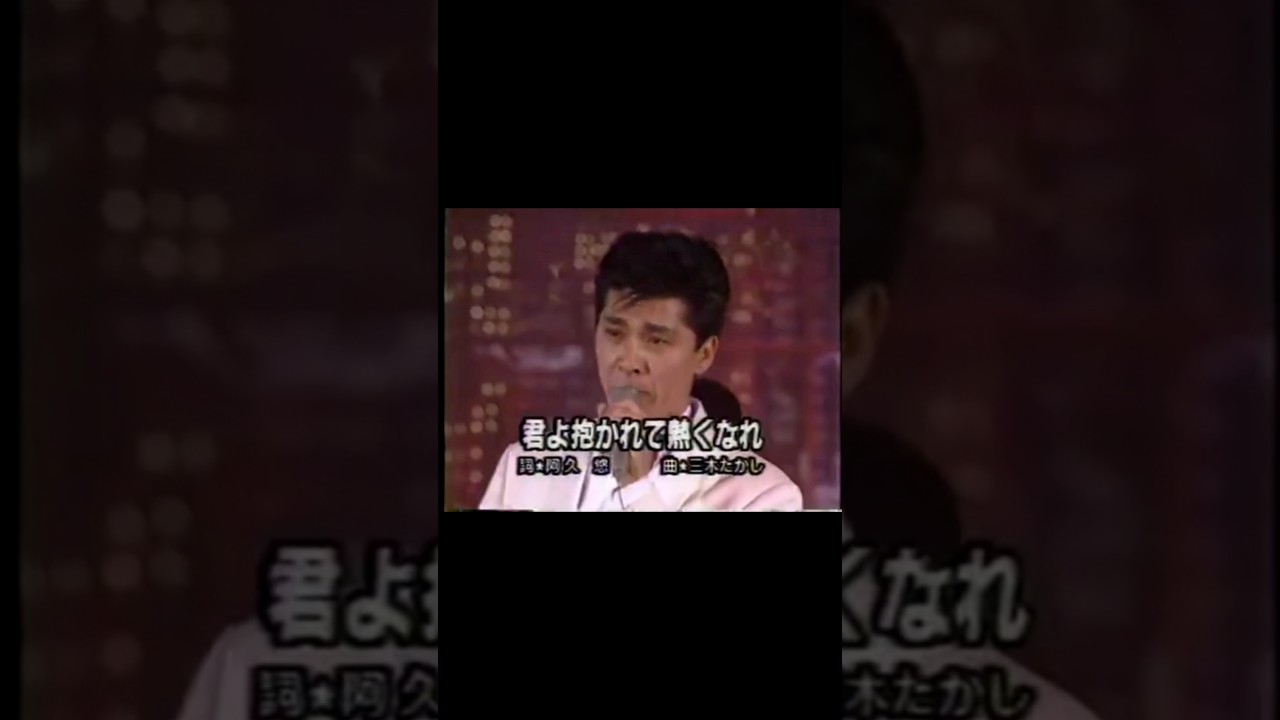 御三家17 #shorts #西城秀樹 #野口五郎 #郷ひろみ