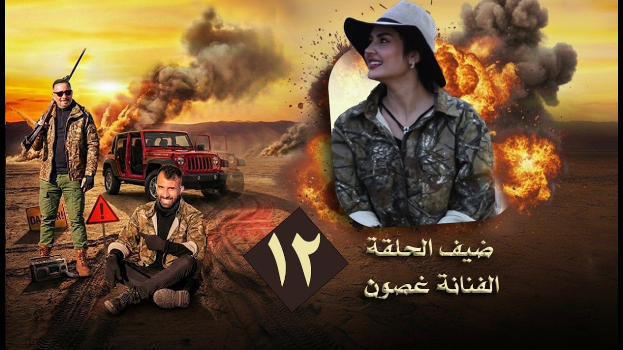 سيف والمنطقة المحظورة | مقلب الفنانة غصون باسل