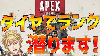 【APEX】本気でダイヤランク潜ります!!with関東【にじさんじ/エクス・アルビオ】