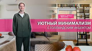 Квартирный вопрос 02.05. 2026, "Уютный минимализм с голландским акцентом"