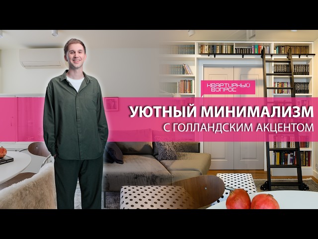 Квартирный вопрос 02.05. 2026, "Уютный минимализм с голландским акцентом"
