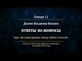 Лекция 11. Эпоха до и после императора Юстиниана Великого. Ответы на вопросы