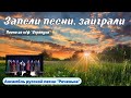 Запели песни, заиграли (песня из фильма "Стряпуха")