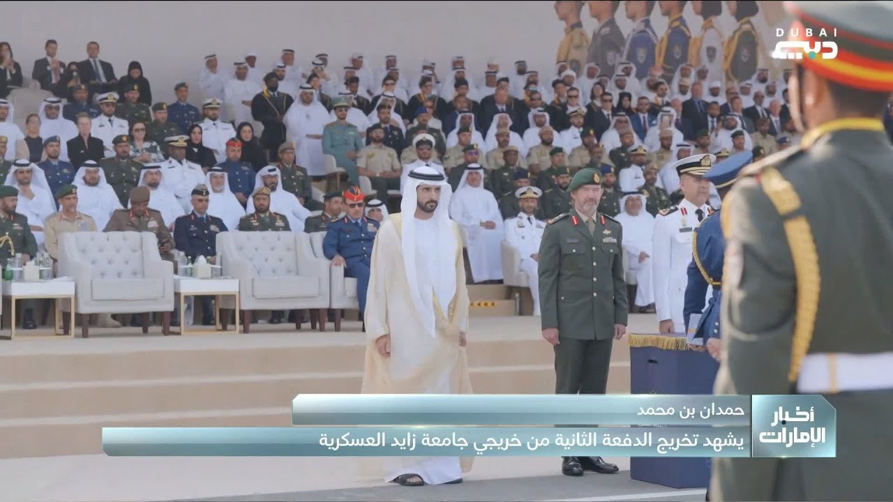 حمدان بن محمد يشهد تخريج الدفعة الثانية من جامعة زايد العسكرية