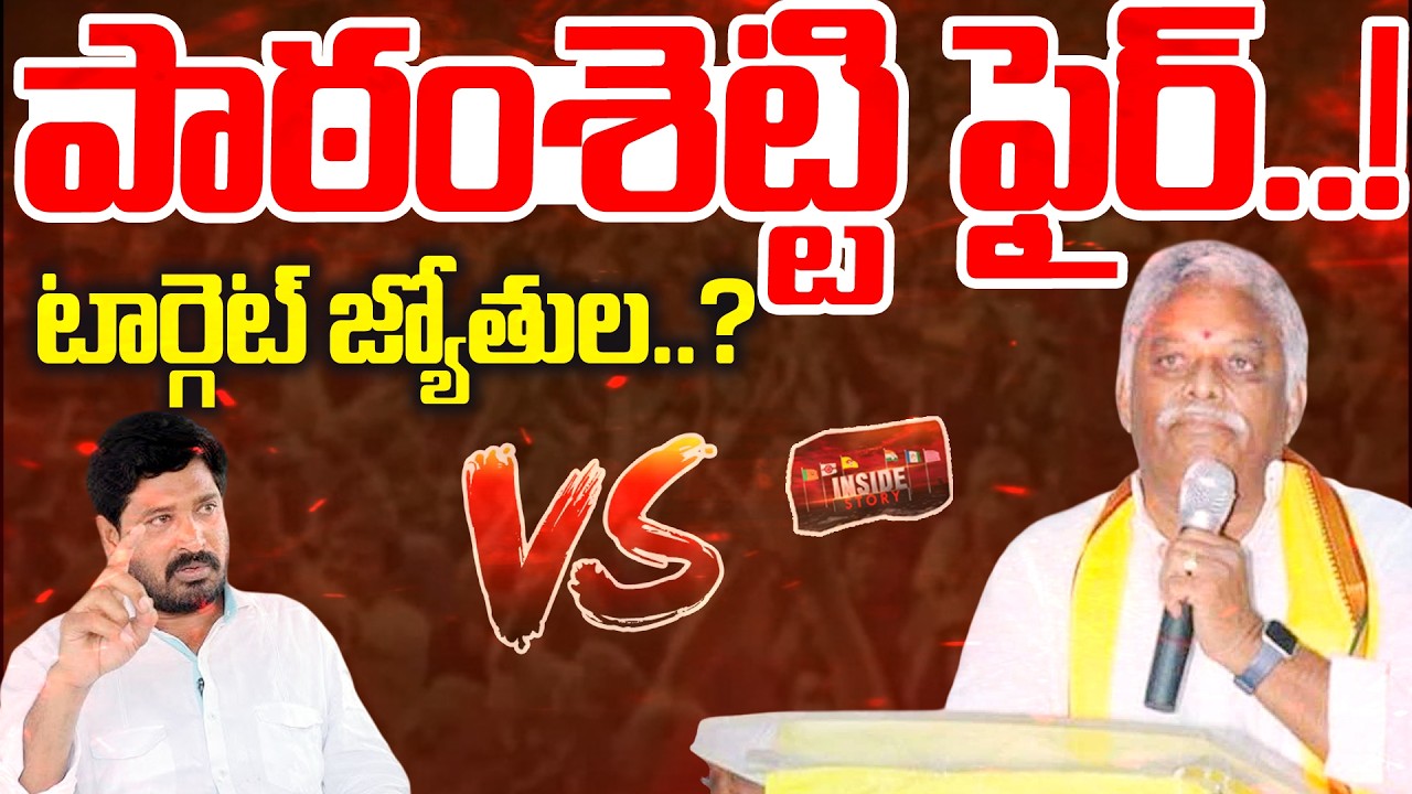 పాఠంశెట్టి ఫైర్..! టార్గెట్ జ్యోతుల..? : Patamsetty Suryachandra Vs Jyothula Nehru | Inside | 99TV