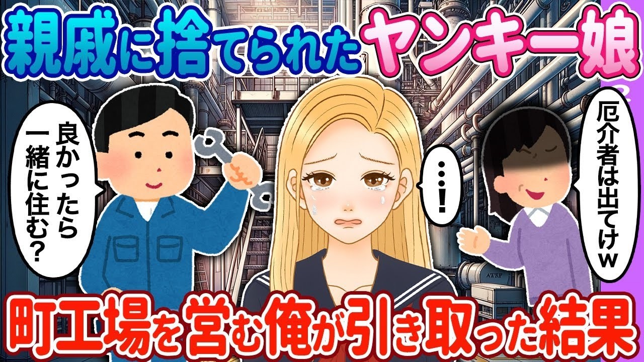 【2ch馴れ初め】ヤンキー娘を町工場を営む俺が引き取った結果…【ゆっくり】