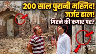 गिरने की कगार पर 200 साल पुरानी मस्जिद! जर्ज़र हालत 