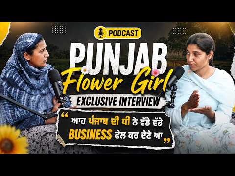 Punjab Flower Girl Exclusive, ਆਹ ਪੰਜਾਬ ਦੀ ਧੀ ਨੇ ਵੱਡੇ ਵੱਡੇ Business ਫੇਲ ਕਰ ਦੇਣੇ ਆ