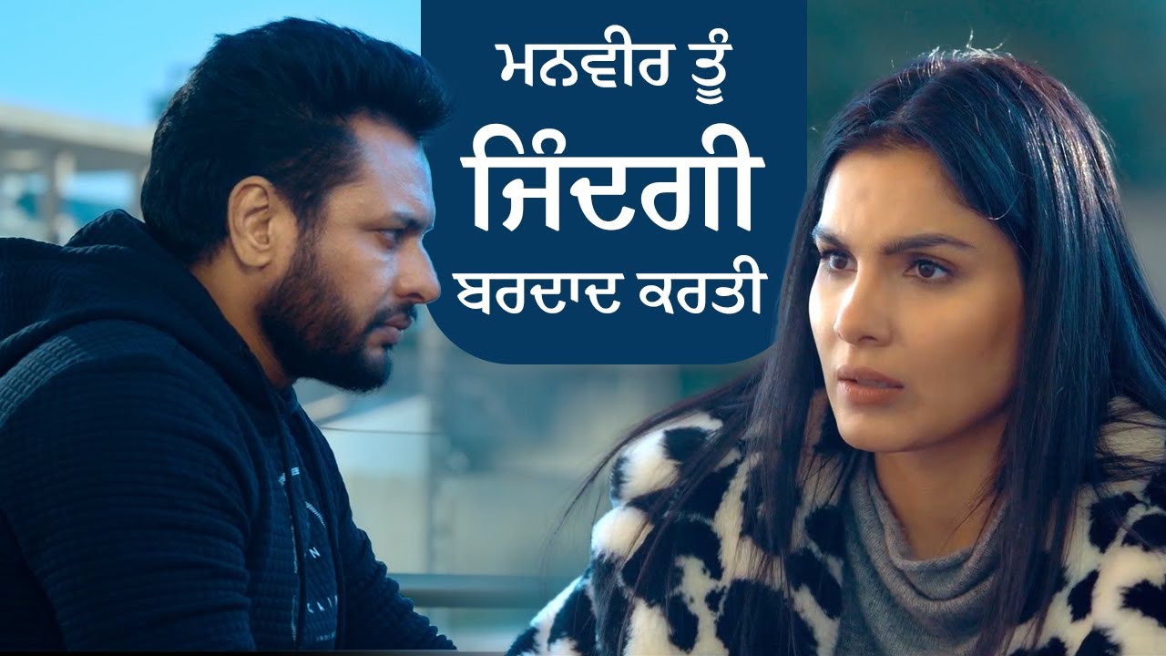 ⁣ਮਨਵੀਰ ਤੂੰ ਜਿੰਦਗੀ ਬਰਦਾਦ ਕਰਤੀ | Yograj Singh | New Punjabi Movie Scene | Dev Kharoud | Harby Sangha