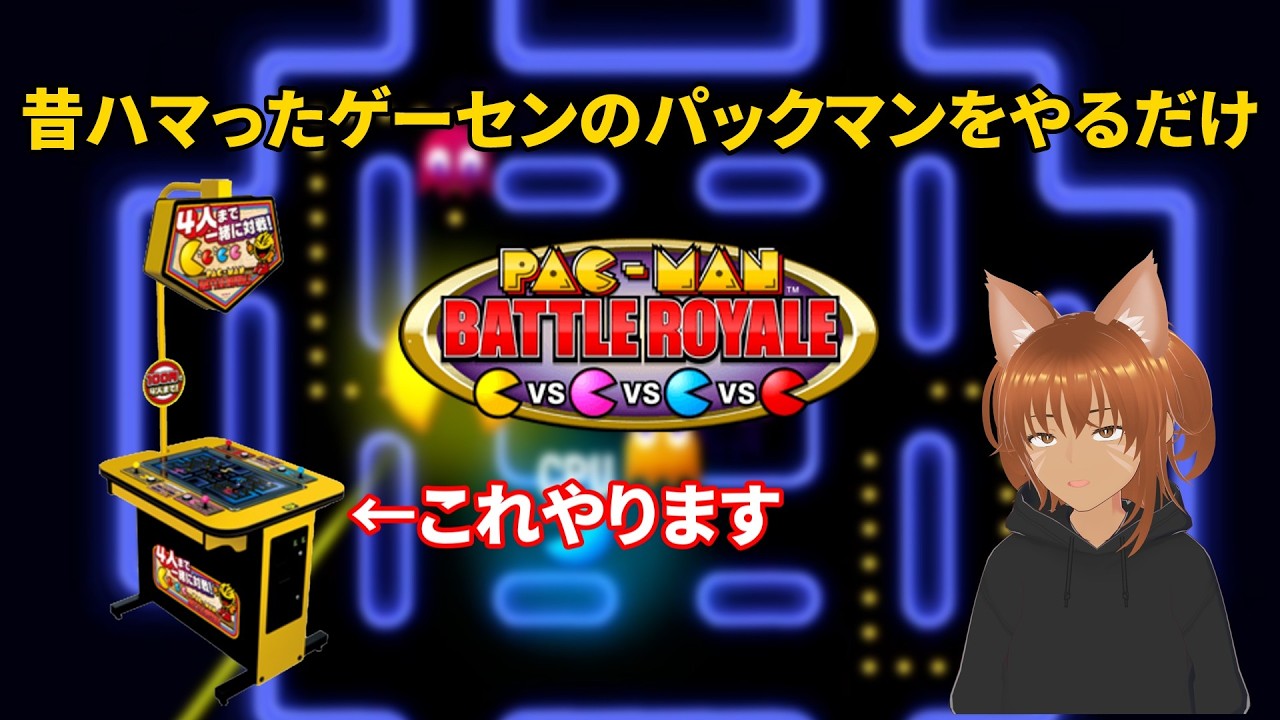 最終値下げ！複数購入で更にお得！パックマンをアーケードゲームから改良した完動品！ 昔ハマったゲーセンのパックマンバトルロイヤルをやるだけの動画 - YouTube