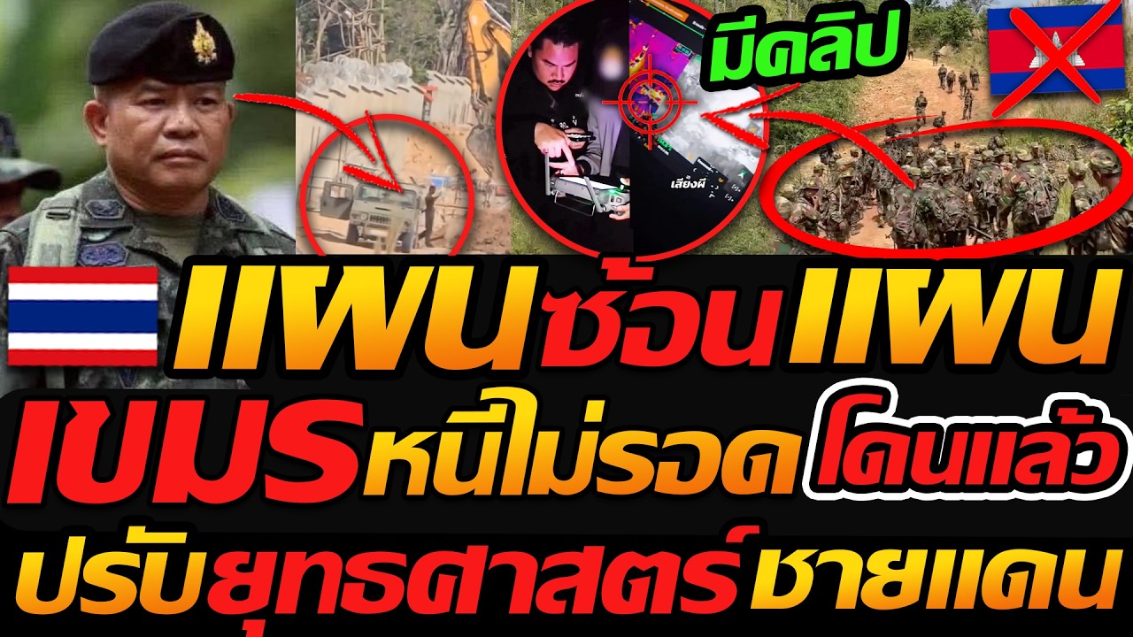 เขมร โดนแล้ว แผน ซ้อน แผน !! หนีไม่รอด ทหารไทย ปรับ ยุทธศาสตร์ ชายแดนไทยกัมพูชา !!