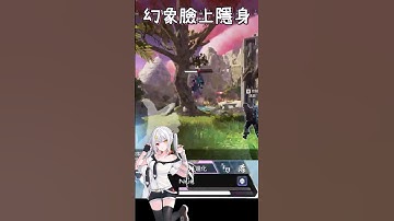 【APEX】幻象臉上開大隱身騙好騙滿😏😏