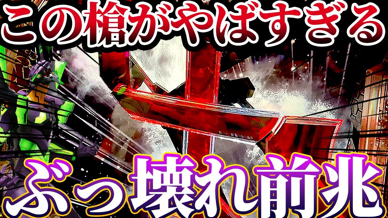 【新世紀エヴァンゲリオン〜未来への咆哮〜 】※ロンギヌスからプレミアがやばすぎた！ぶっ壊れ確定！けんぼーパチンコ実践679