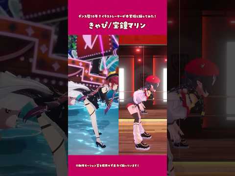 【踊ってみた】きゃぴ/宝鐘マリン 本家比較ver.【和崎あこ/個人Vtuber】