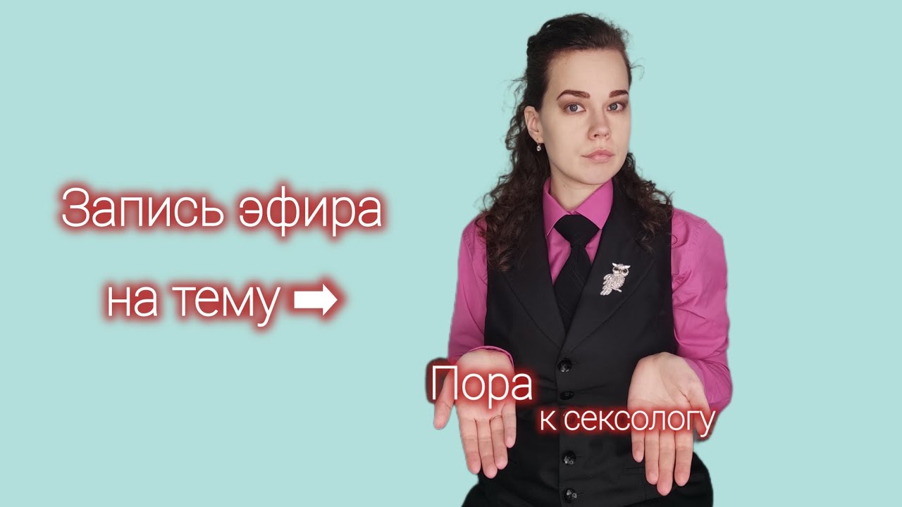 ПОРА К СЕКСОЛОГУ