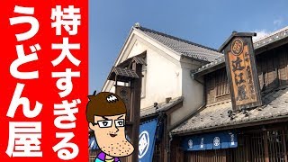 【特大の中の特大】麺のボリュームが日本最大のうどん屋！