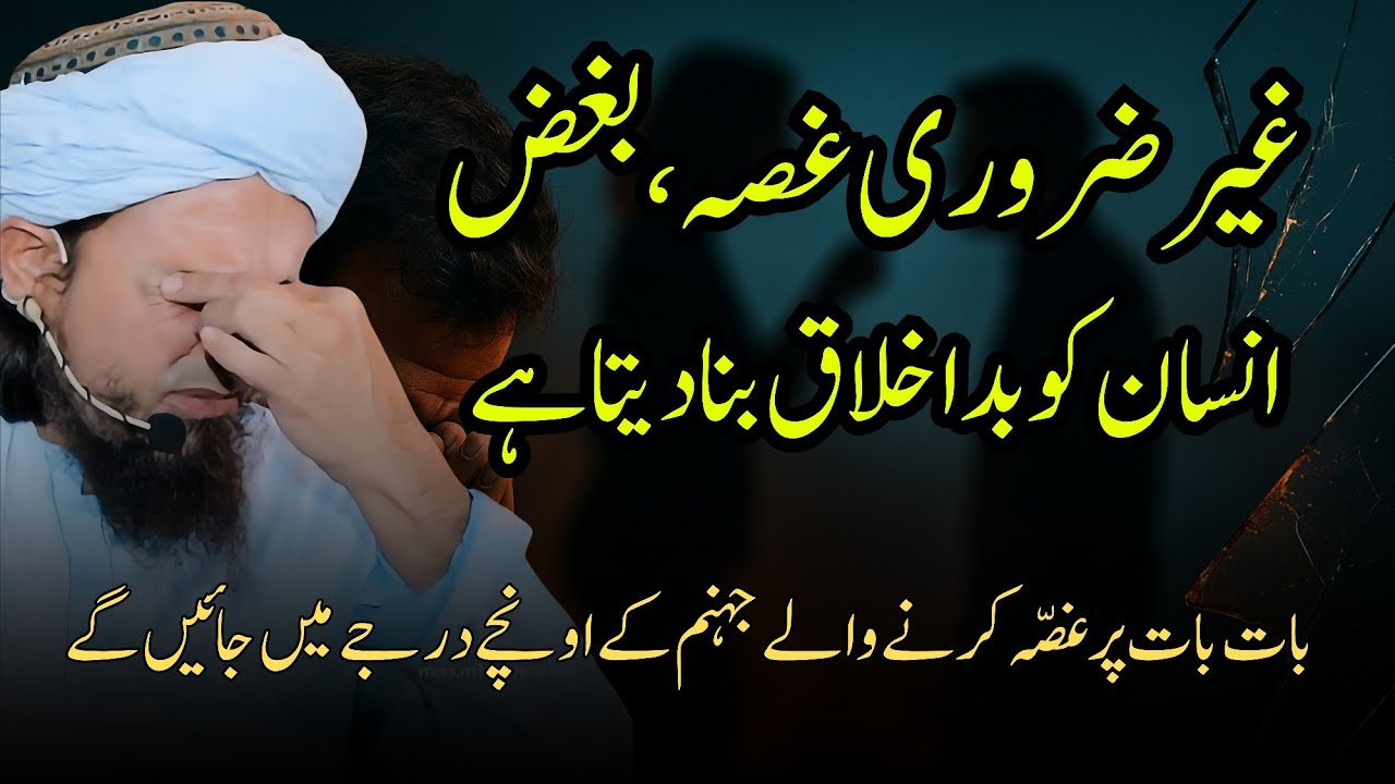 ghussa insan ko barbad kar deta hai | mufti tariq masood bayan speeches