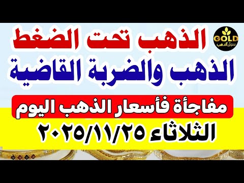 سعر الذهب اليوم فى مصر عيار 21 اسعار الذهب اليوم الثلاثاء 2025 11 25 أسعار الذهب تعاملات مسائيه
