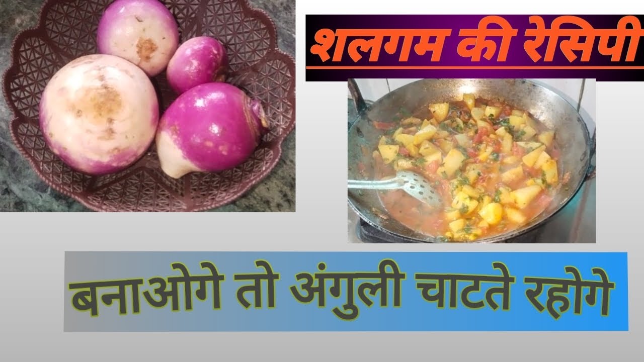 शलगम की सब्जी खाओगे तो मजा आ जाएगा 