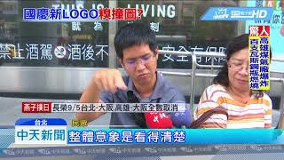 20180905中天新聞　國慶LOGO設計出爐！　網友：色盲檢查圖？