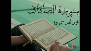 سورة الصافات - محمد أمجد حمودة