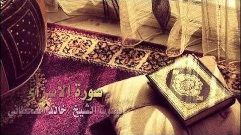 تلاوة خاشعة لسورة الأسراء بصوت الشيخ :خالد القحطاني