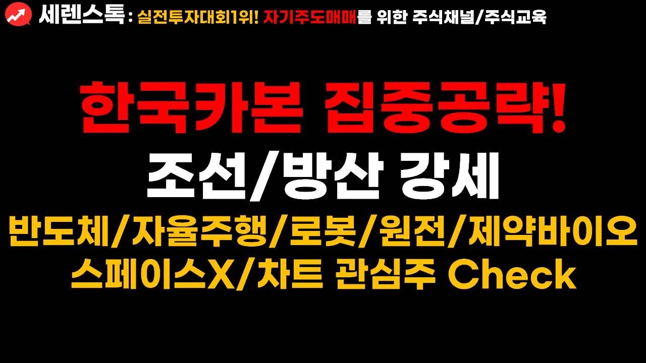 한국카본을 집중한  이유/한화시스템/현대오토에버/현대차/삼성중공업/알지노믹스/두산에너빌리티/셀트리온/나무가/한미반도체/제주반도체/HJ중공업/성우전자/대한광통신/ 주가전망/클래스101 - YouTube