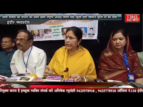 प्रदेश सरकार की योजना का प्रचार प्रसार राष्ट्रीय अध्यक्ष नीलम सिंह पहुंची इंदौर विभिन्न मुद्दों पर की चर्चा
