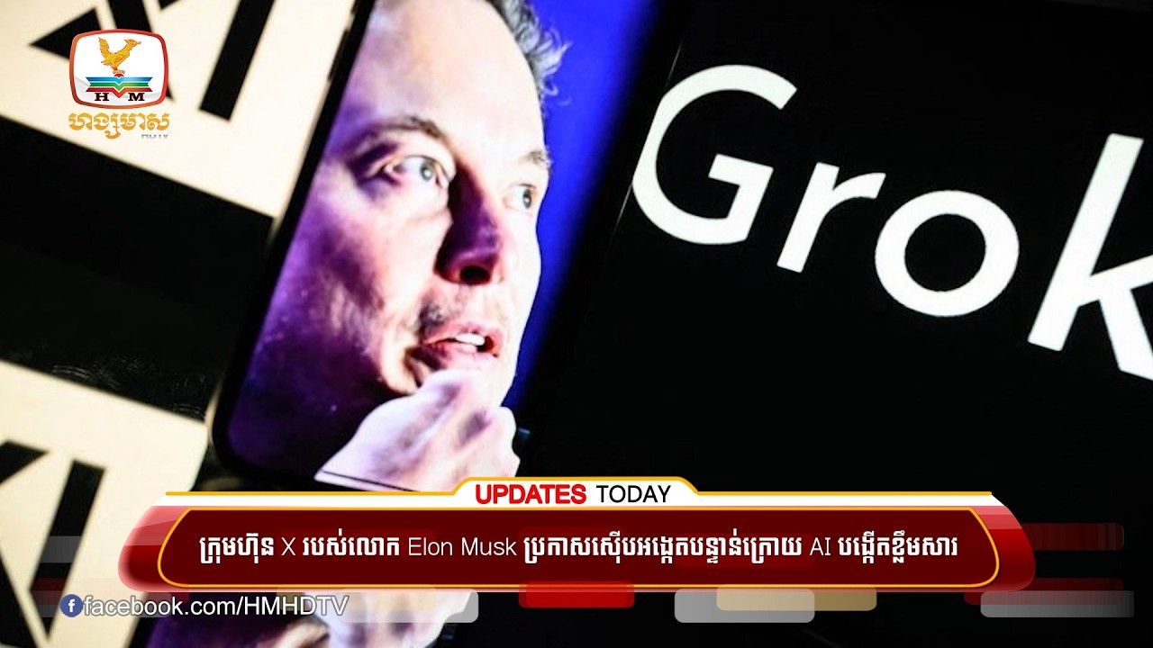 ក្រុមហ៊ុន X របស់លោក Elon Musk ប្រកាសស៊ើបអង្កេតបន្ទាន់ ក្រោយ AI បង្កើតខ្លឹមសាររើសអើងពូជសាសន៍
