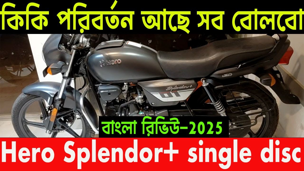 হিরো স্পেল্ডার ডিস্ক ব্রেক আসলো | splendor plus disc break in bangladesh 2025 | info of bike |