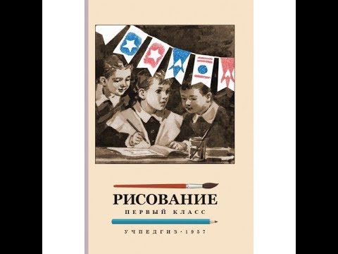 Рисование. Первый Класс. Ростовцев Н.Н.