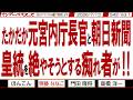 たかだか元宮内庁長官と朝日新聞 皇統を絶やそうとする痴れ者が‼ / サボる野党は久しからず… 早く滅んで下さい 立憲も公明も中革連も不要【マンデーバスターズ】542 Vol.1 / 20260713