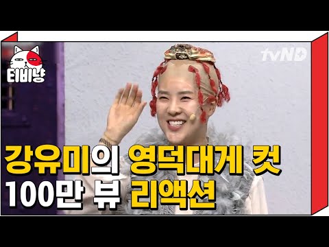 [티비냥] 내가 바로 ☆미녀BJ 가연맘★ 100만 뷰 기념 영덕대게 컷 해봤습니다~*^3^* | #코미디빅리그 170226 #05