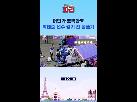 8강전-<strong>4강전</strong>-결승전 어딘가 뽀짝한♥ 박태준 선수 경기 전 몸풀기 / 비머in파리 / 비디오머그 #파리올림픽