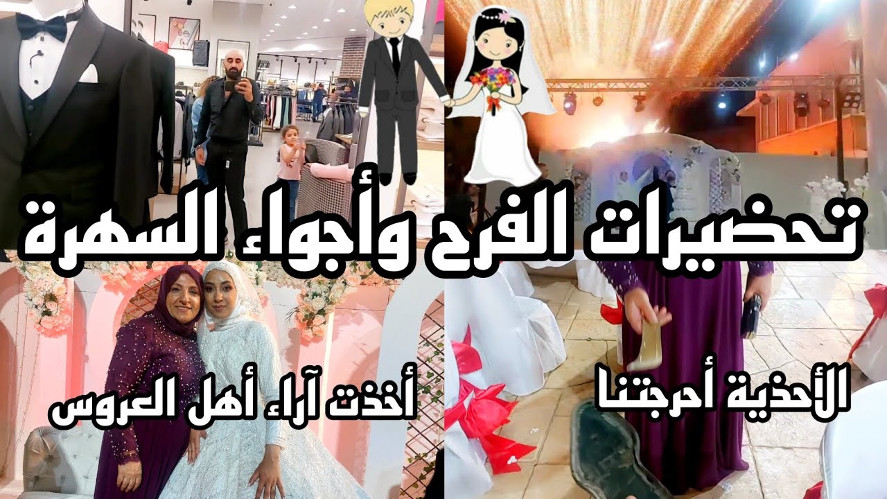 عرس جميل جمع العائلة وهذه تحضيراتي مع نبع الحنان