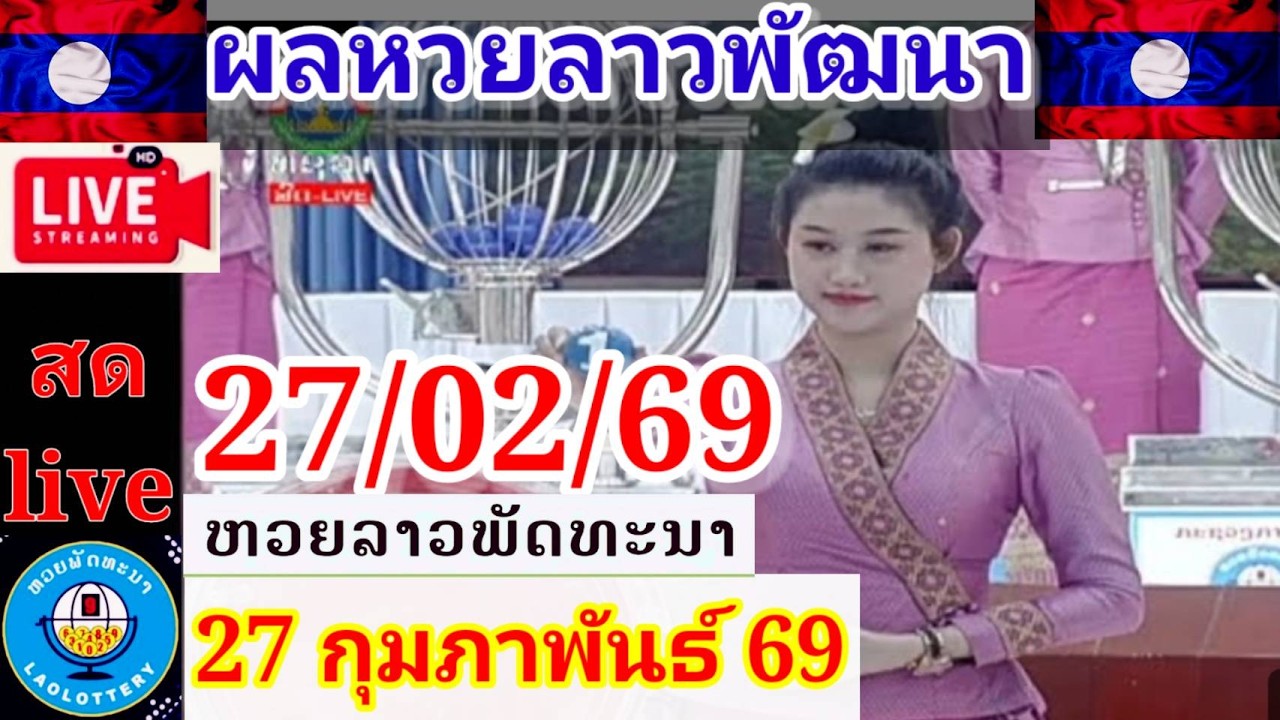 Live ผลหวยลาวพัฒนา วันที่ 27 กุมภาพันธ์  2569 #laolottery #ถ่ายทอดหวยลาวพัฒนา #ผลหวยลาวพัฒนาวันนี้