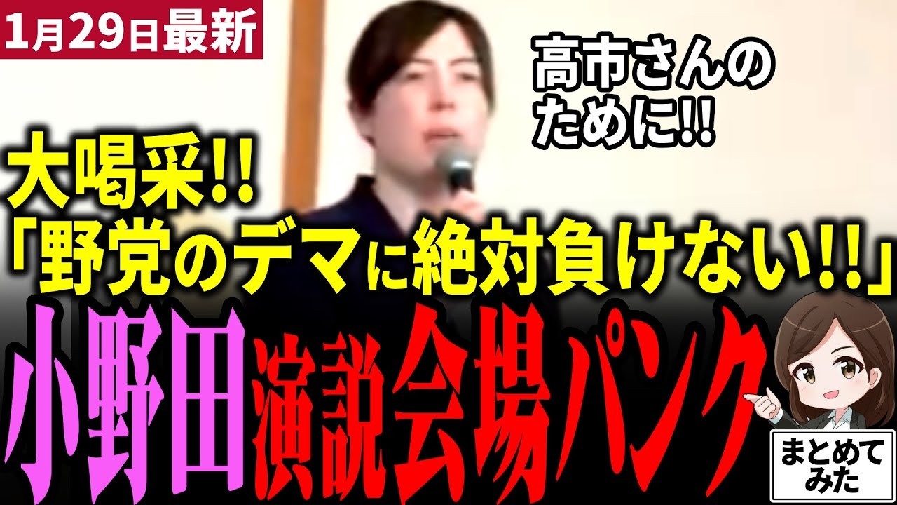 【高市衆院選最新】小野田「デマに負けねーぞ!!」遂に出陣！中道、参政党、日本保守党らの悪質デマを一蹴！圧巻演説で有権者から拍手喝采！高市内閣に絶対必要な向山じゅんの応援で勝利を誓う【勝手に論評】