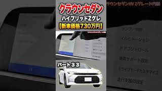 [Current Crown Sedan] Part 33 Introduction! "Toyota Crown Sedan Hybrid Z Grade"
