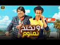 الفيلم الكوميدي تختوخ و نمنوم كامل بطولة اكرم حسني و طه دسوقي FULL HD الفيلم الكوميدي تختوخ و نمنوم كامل بطولة اكرم حسني و طه دسوقي FULL HD