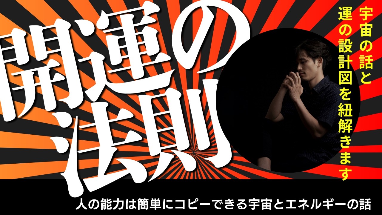【第４話】人の能力は簡単にコピーできる〜開運の法則〜宇宙の話と運の設計図を紐解きます〜